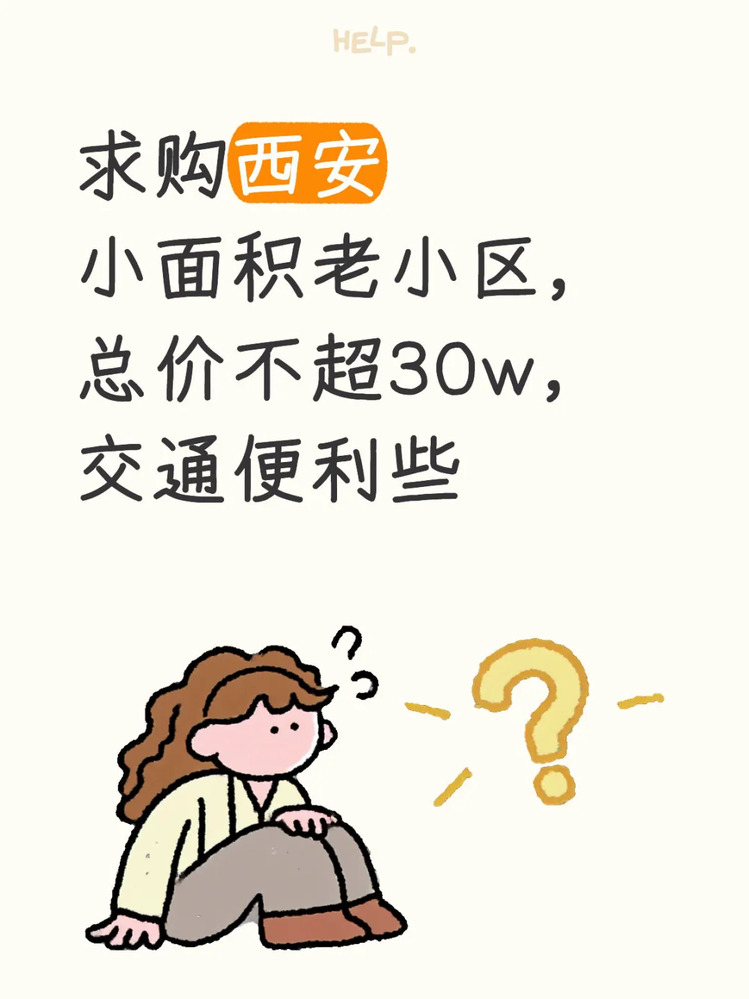 求购西安老小区