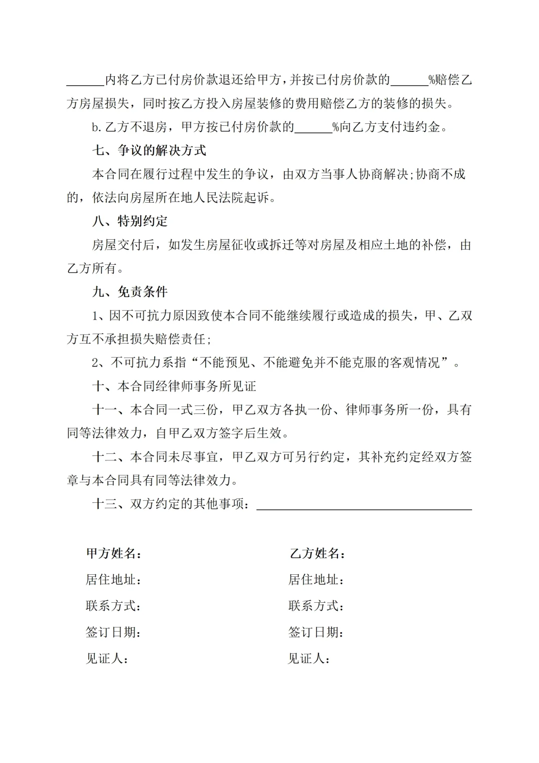 房屋买卖合同模板【简洁版】房屋买卖协议