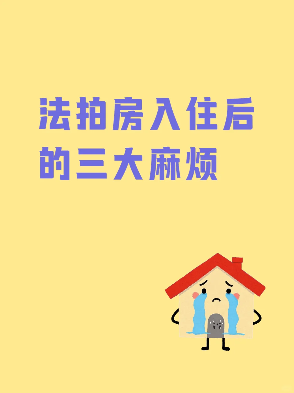 法拍房入住后的三大麻烦，你准备好了吗💥