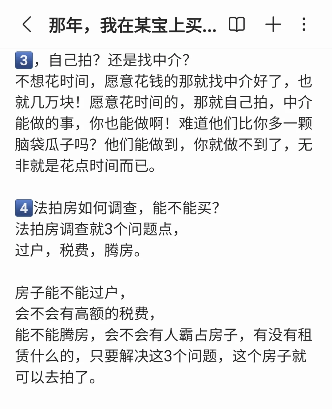 劝你们别买法拍房