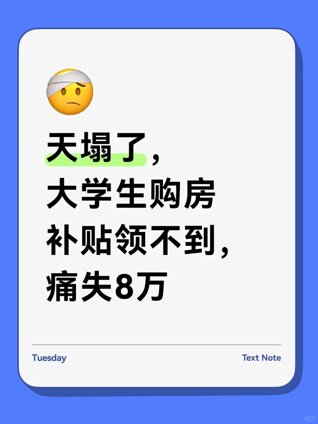 天塌了，大学生购房补贴领不到，痛失8万