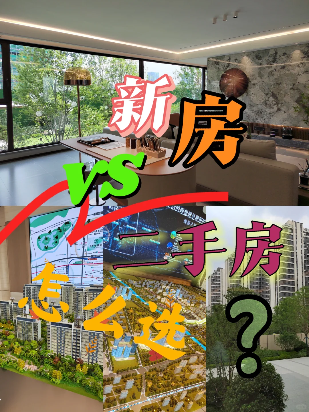 你选新房？还是二手房？