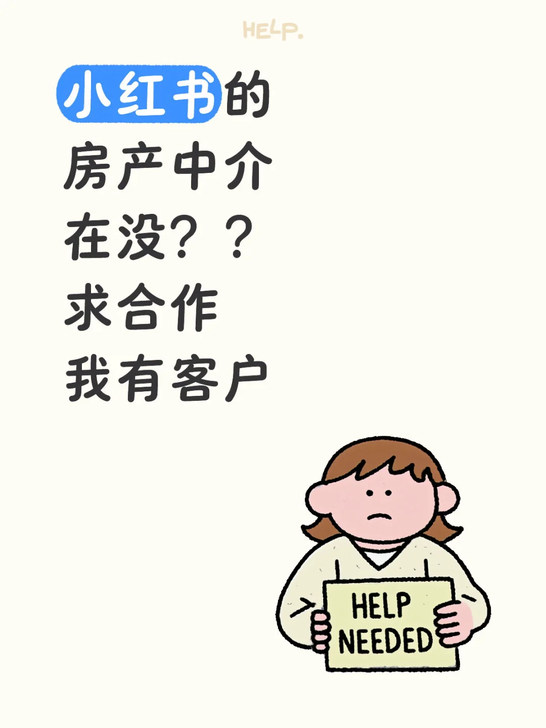 红薯上房产中介你们是不是找客很难呀！