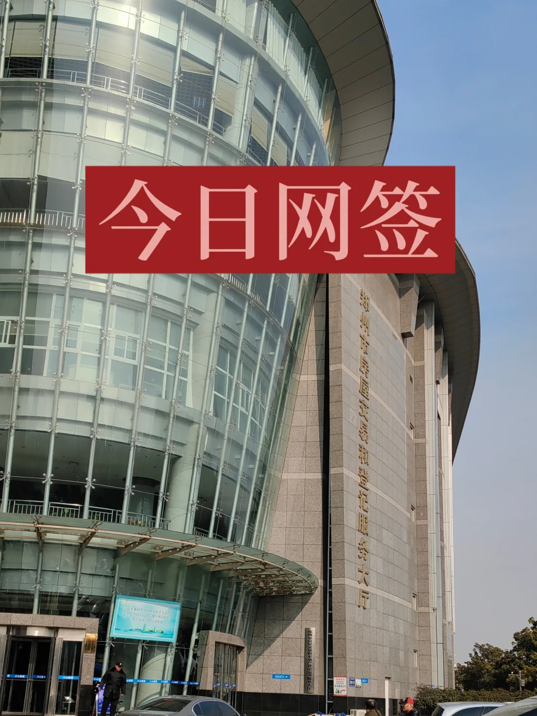 郑州二手房 ▏今日网签
