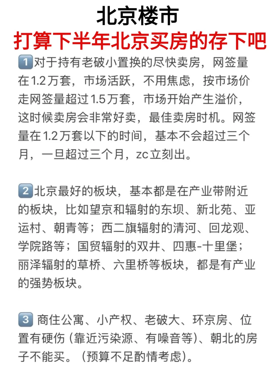 北京楼市，打算下半年买房的存一下吧！