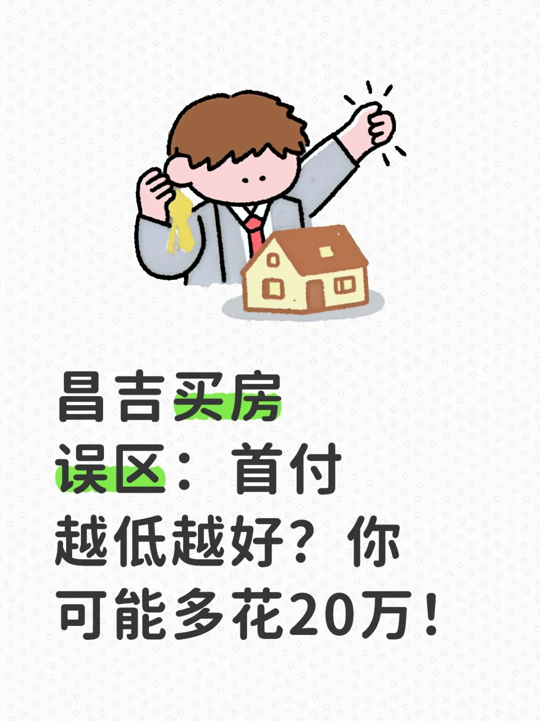 昌吉买房误区：首付越低越好？你可能多花20
