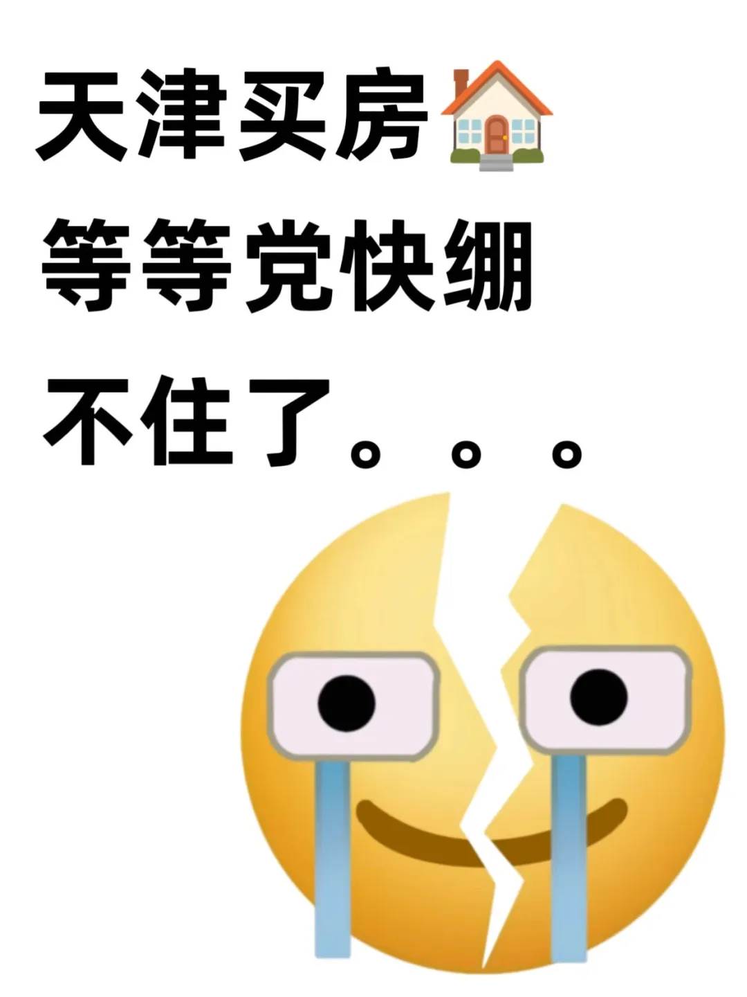 天津买房，等等党快绷不住啦！
