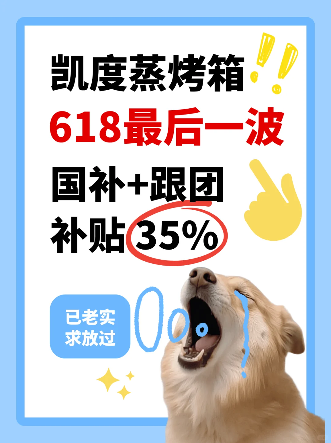 凯度烤箱618最后一波补贴😭团补叠加至35%