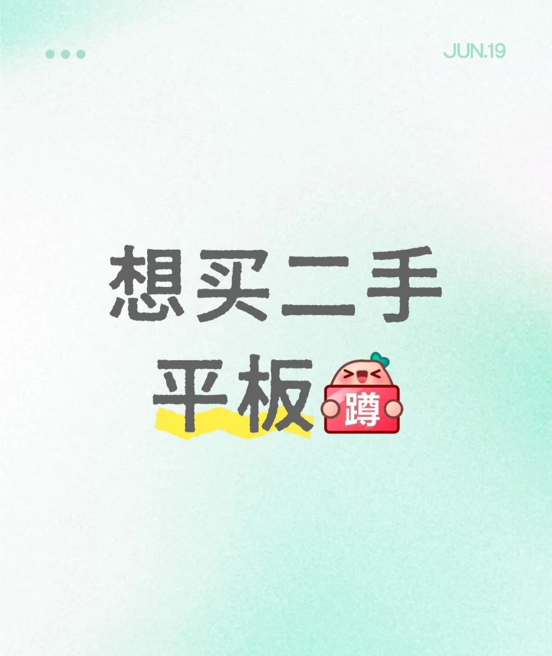 谁有想卖的二手平板啊！