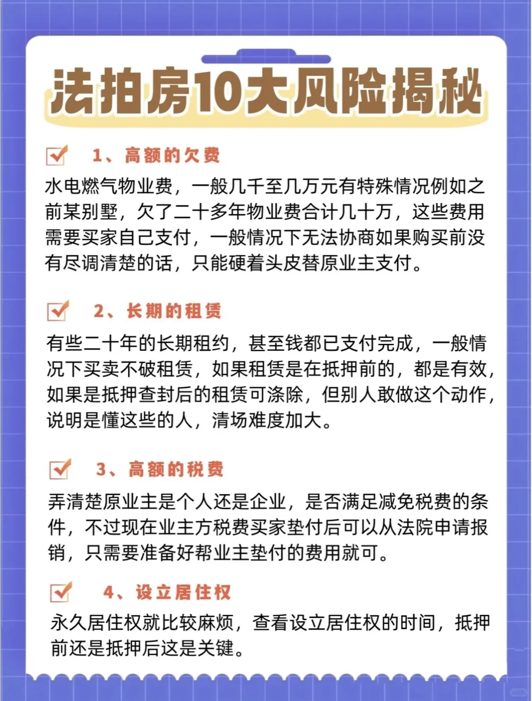买法拍房的十大风险，你中招了吗？？？