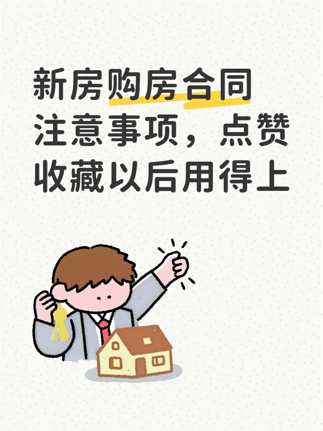 新房购房合同注意事项，点赞收藏少走弯路