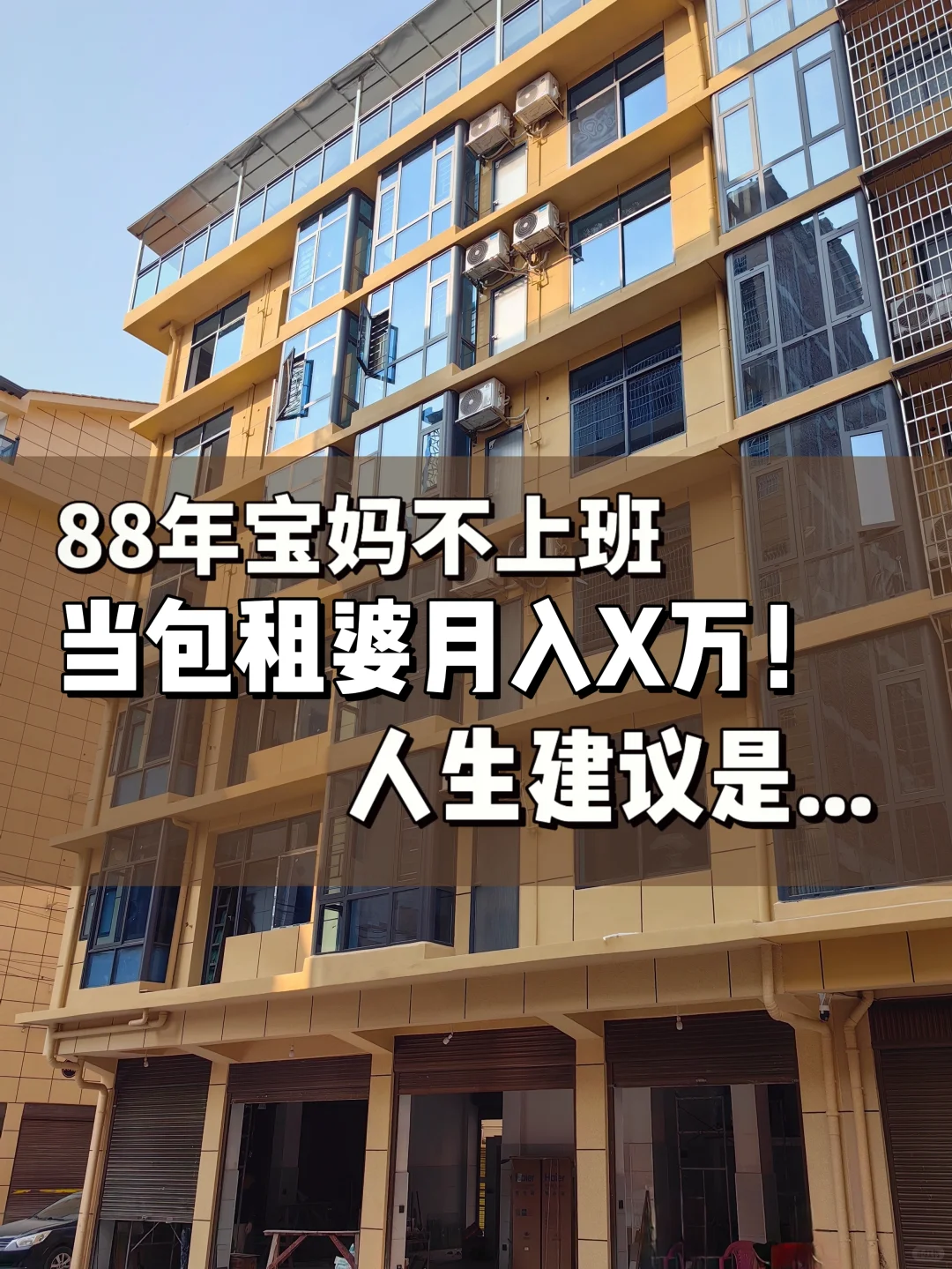人生建议：别轻易搞房！