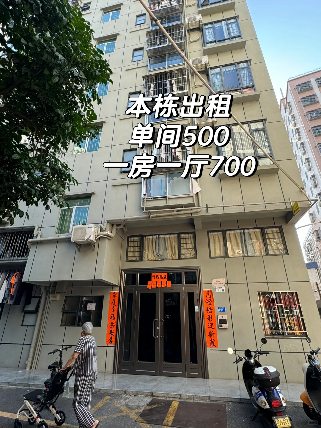 自家独栋，单间500，一房一厅700，民用水电