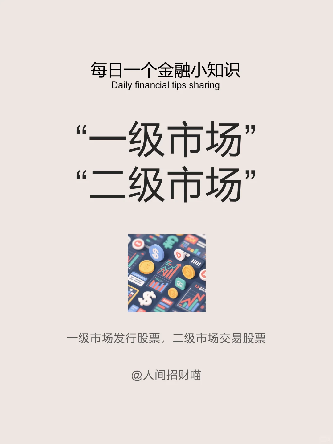 💸一级vs二级市场：用买房理论秒懂资本市场！