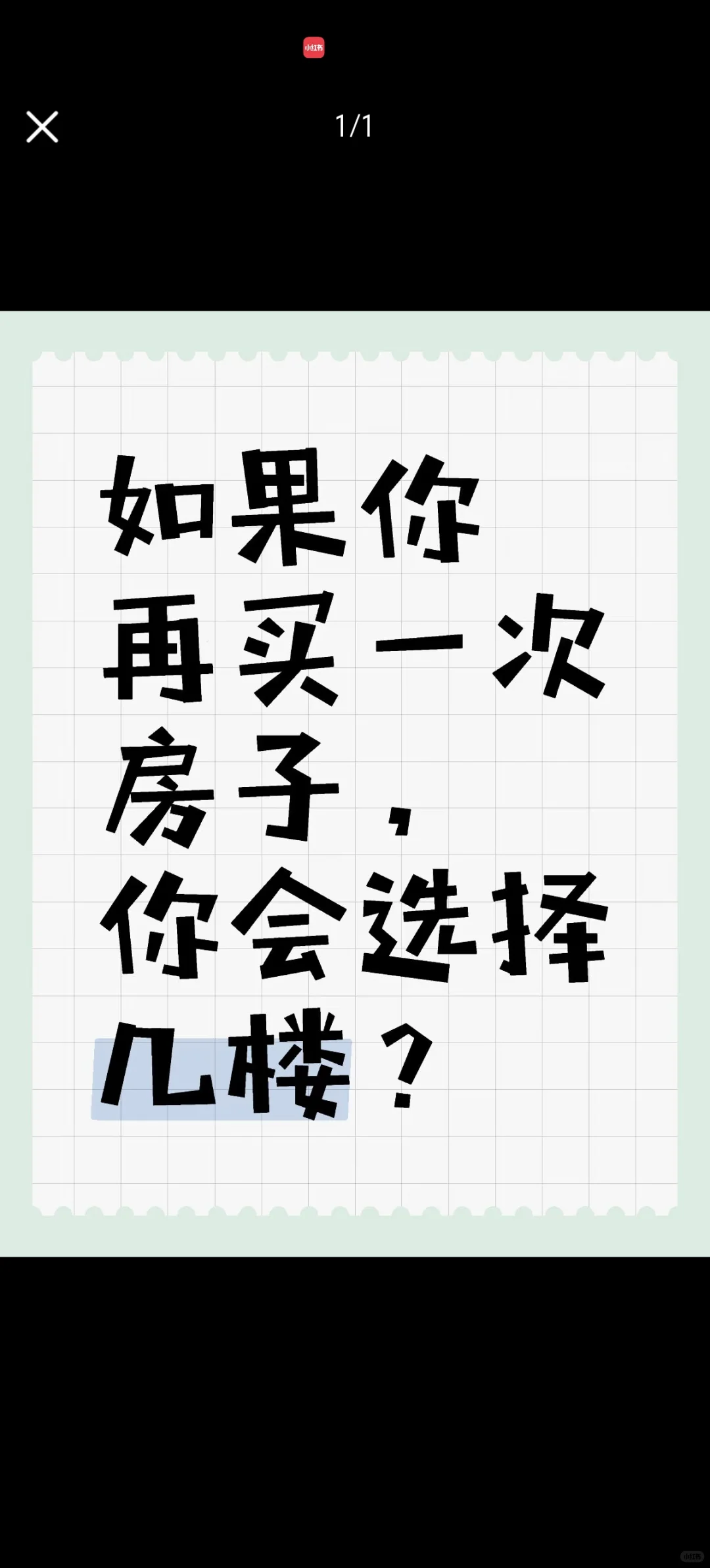 如果让你再买一次，你会选几楼？