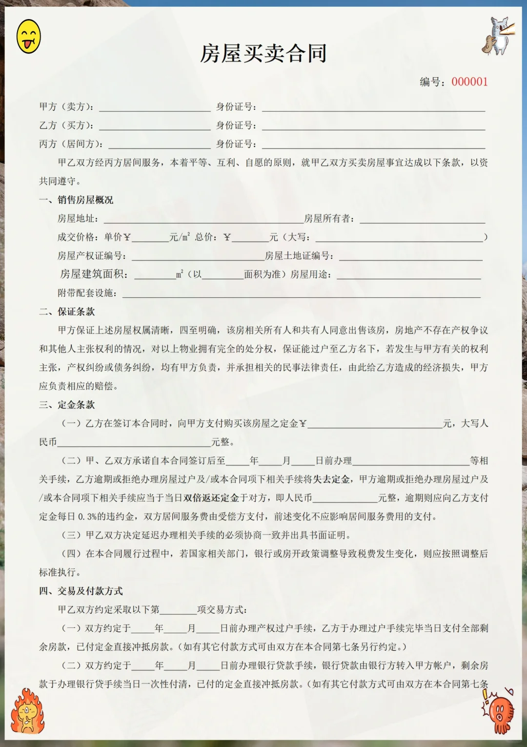 二手房自建房买卖合同这样写，电子版，可打印