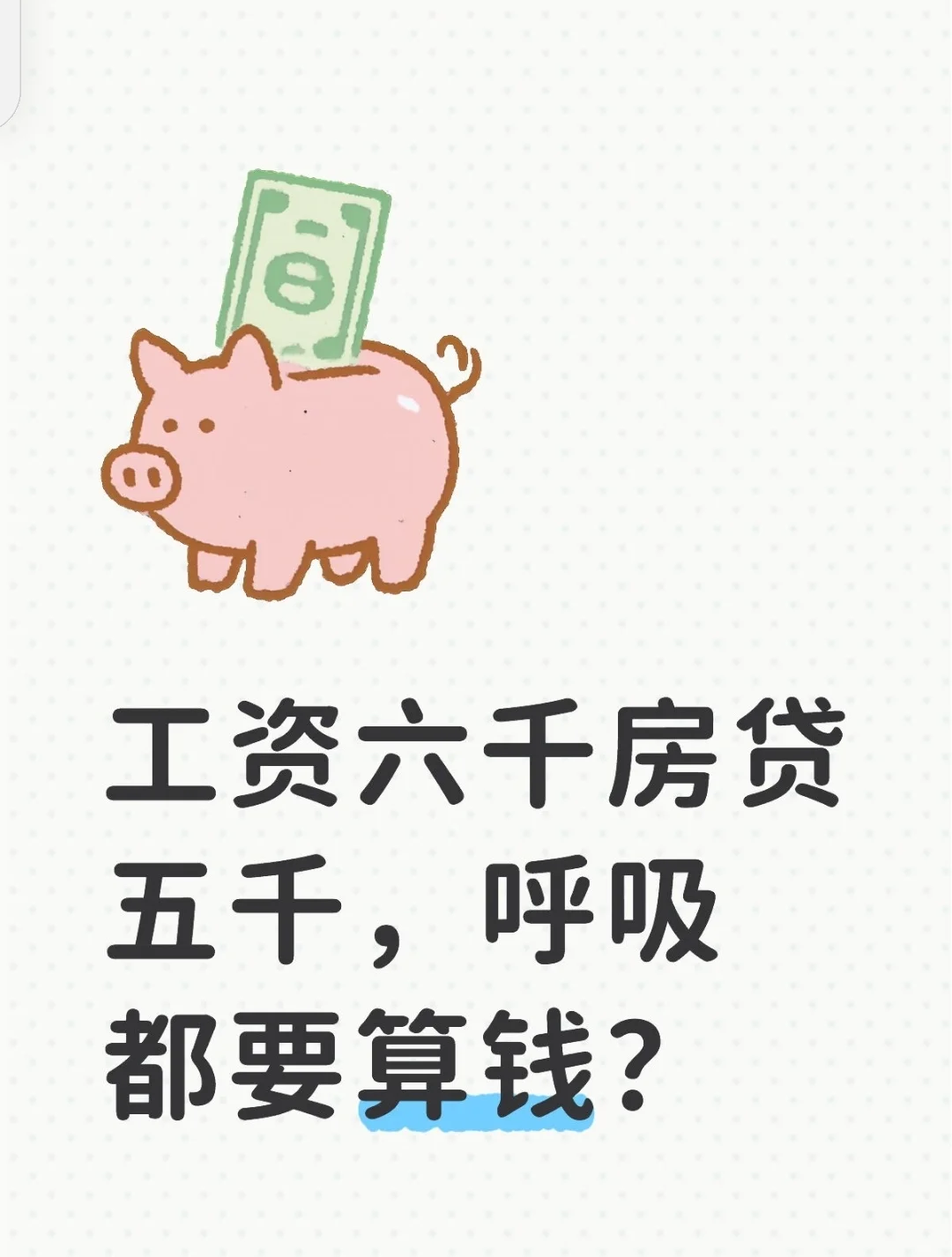 工资六千房贷五千，呼吸都要算钱？