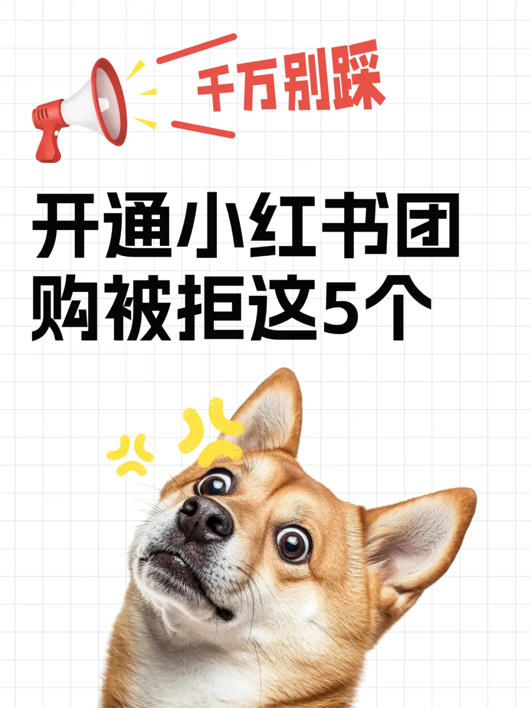 小红书团购怎么开通有哪些坑