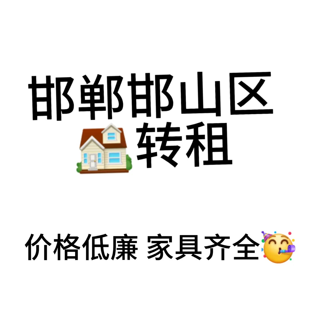 邯郸山区转租！