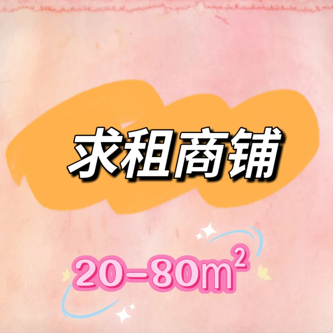 乌鲁木齐求租商铺！有合适的请联系我😭