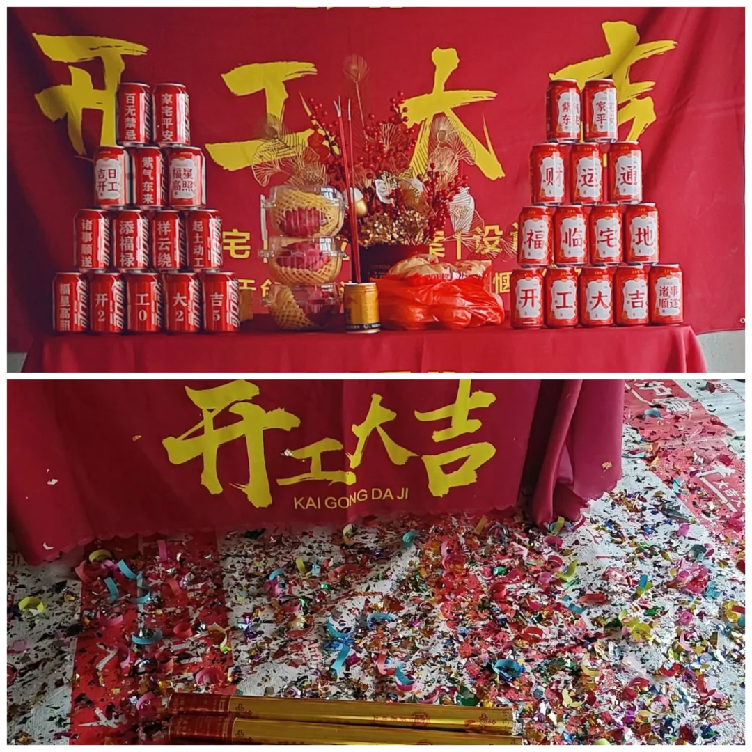 新房开工！开开心心！
