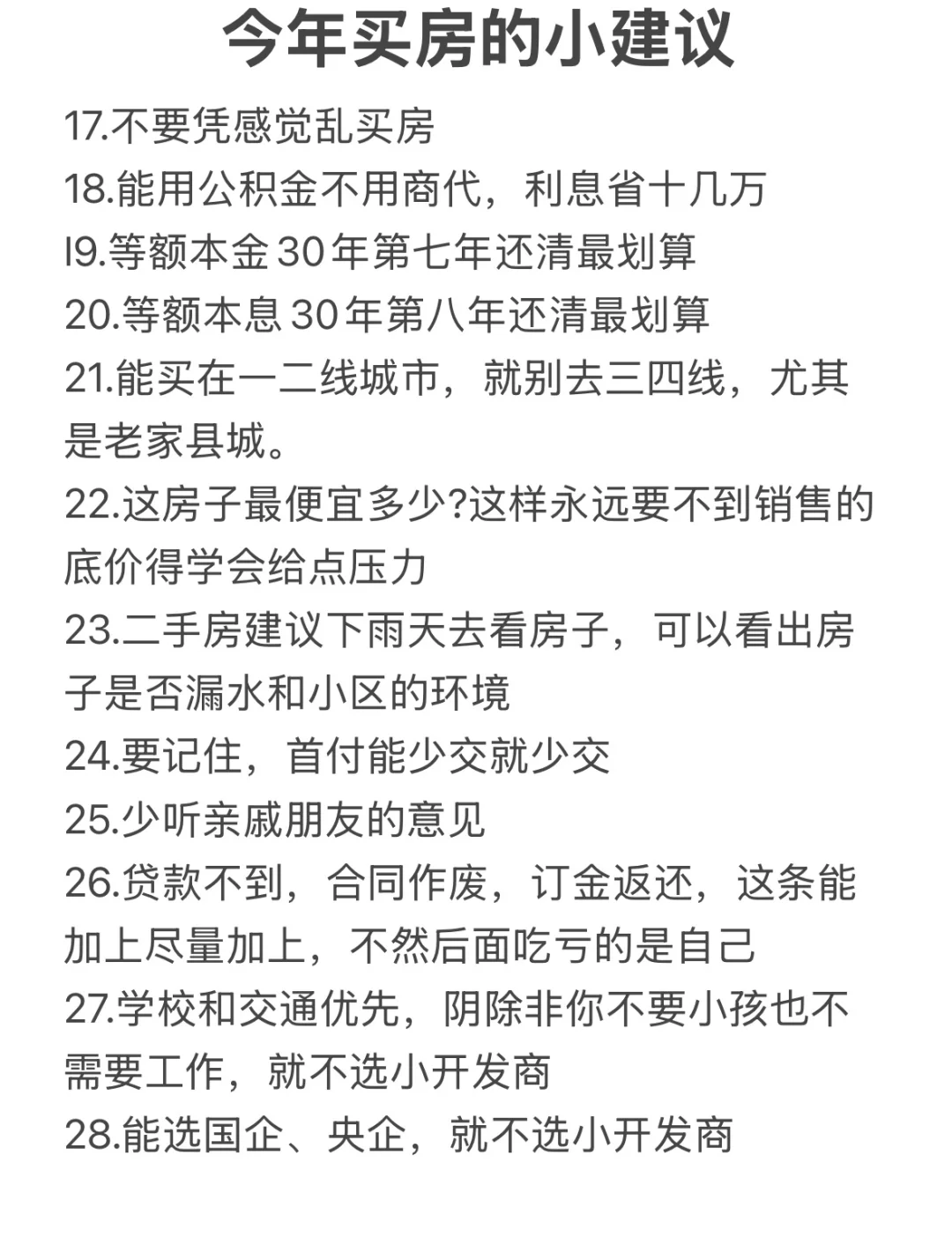 提个醒，今年想买房的一定要看