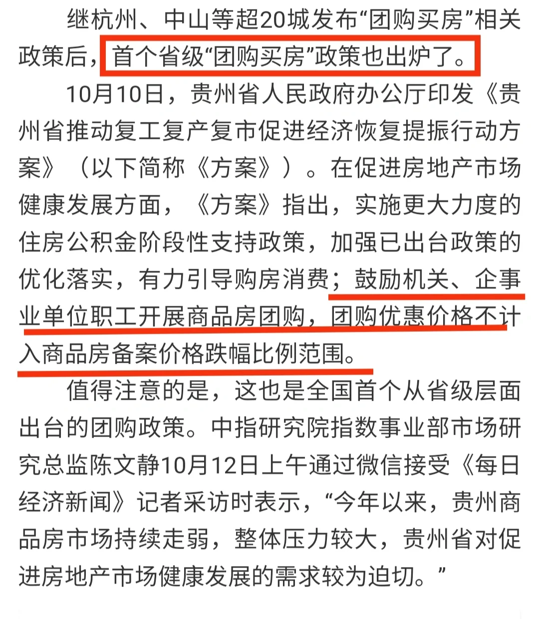 贵州鼓励机关企事业单位职工团购商品房