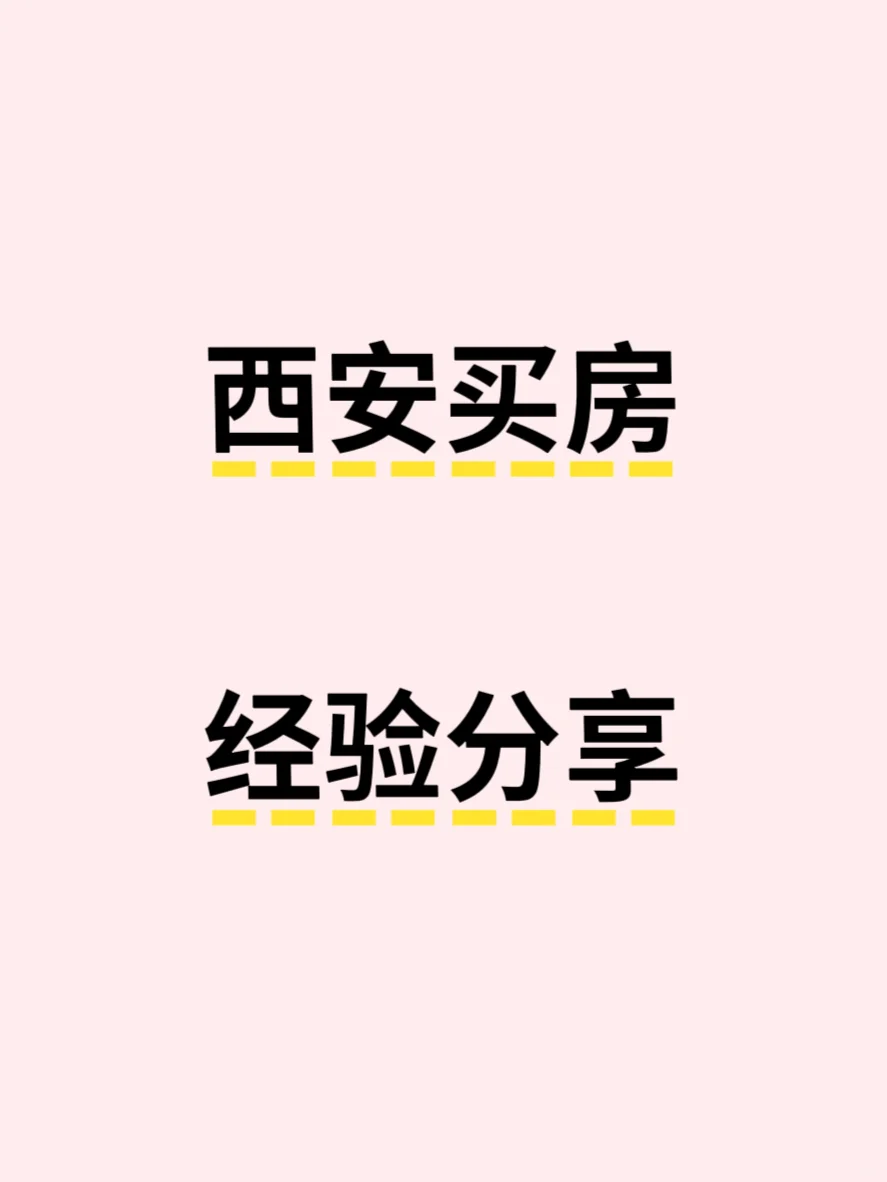 从买房小白到比预算低了30w拿下！