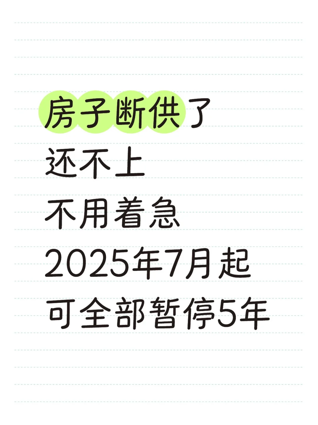 房贷断供还不上，7月起可暂停还款了！
