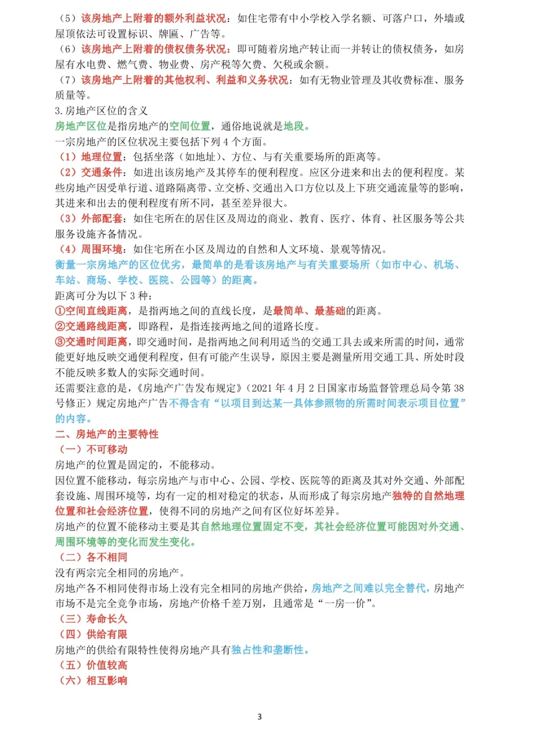《2025年房地产经济专业基础》第一章