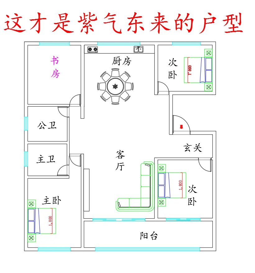 这才是紫气东来的户型、看看你家符合吗？