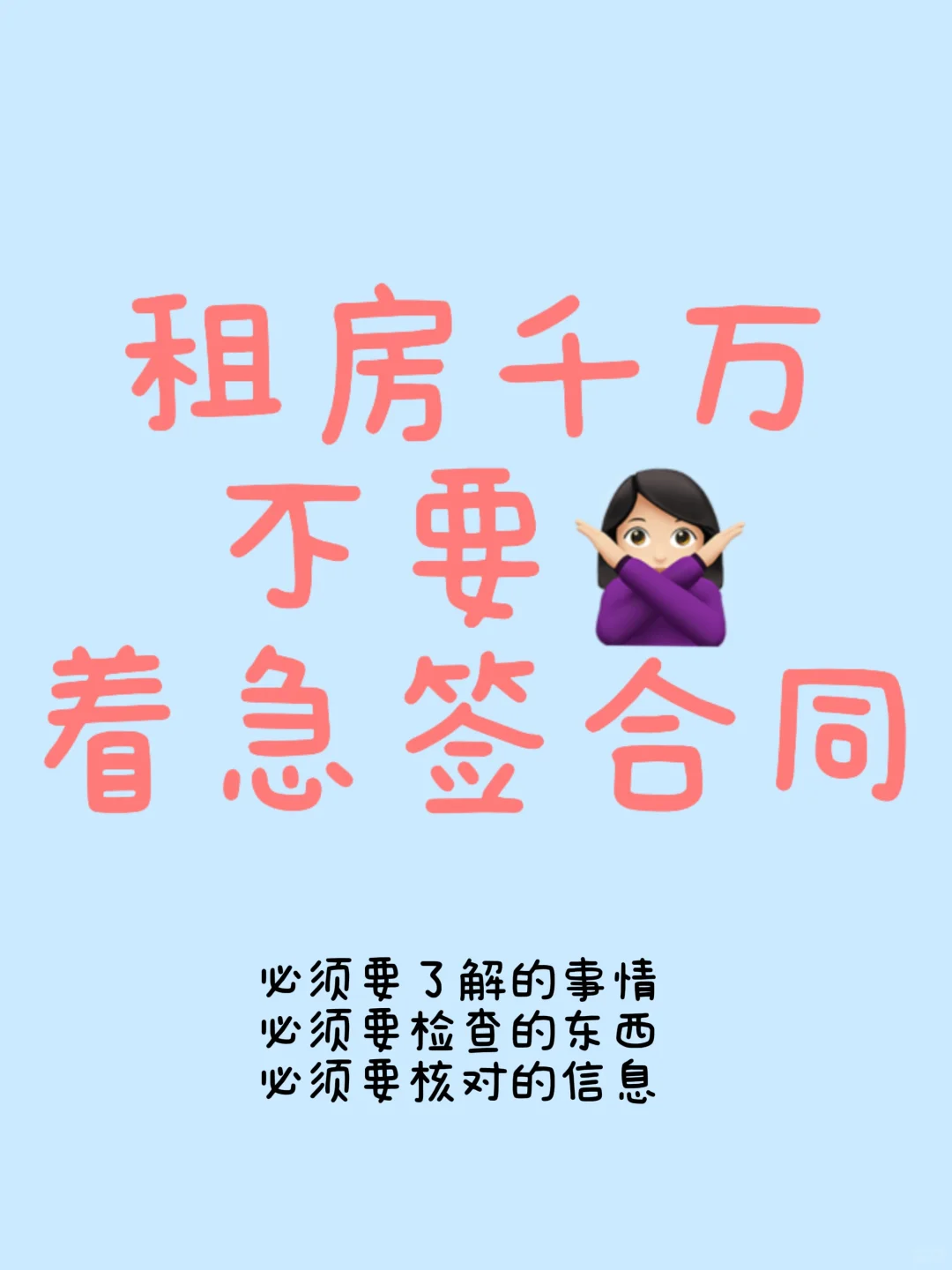 租房小白必看👀租房必须要沟通清楚的事情