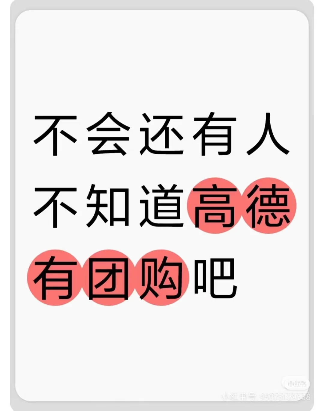 有些人觉得高德团购没有用？