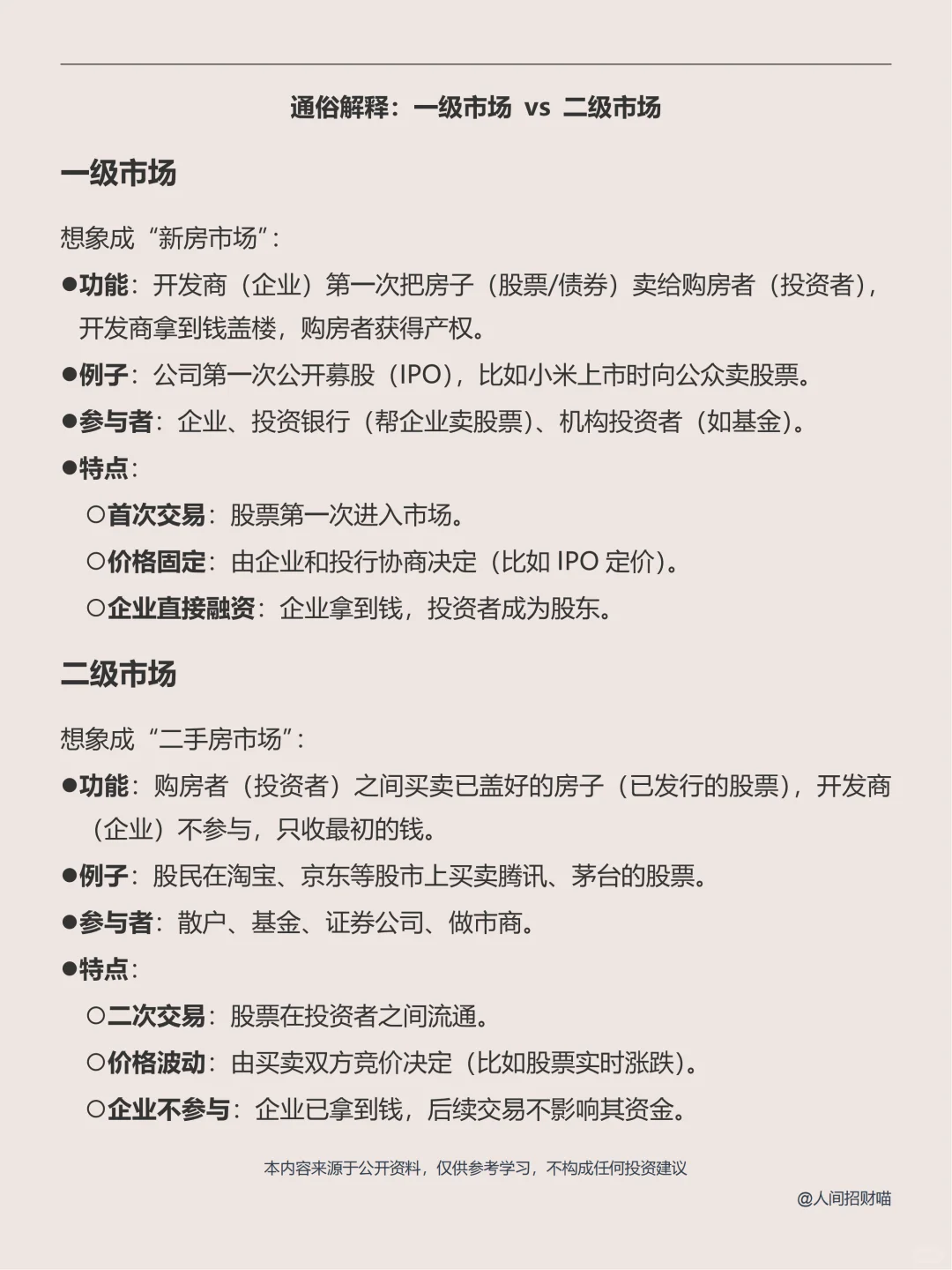 💸一级vs二级市场：用买房理论秒懂资本市场！