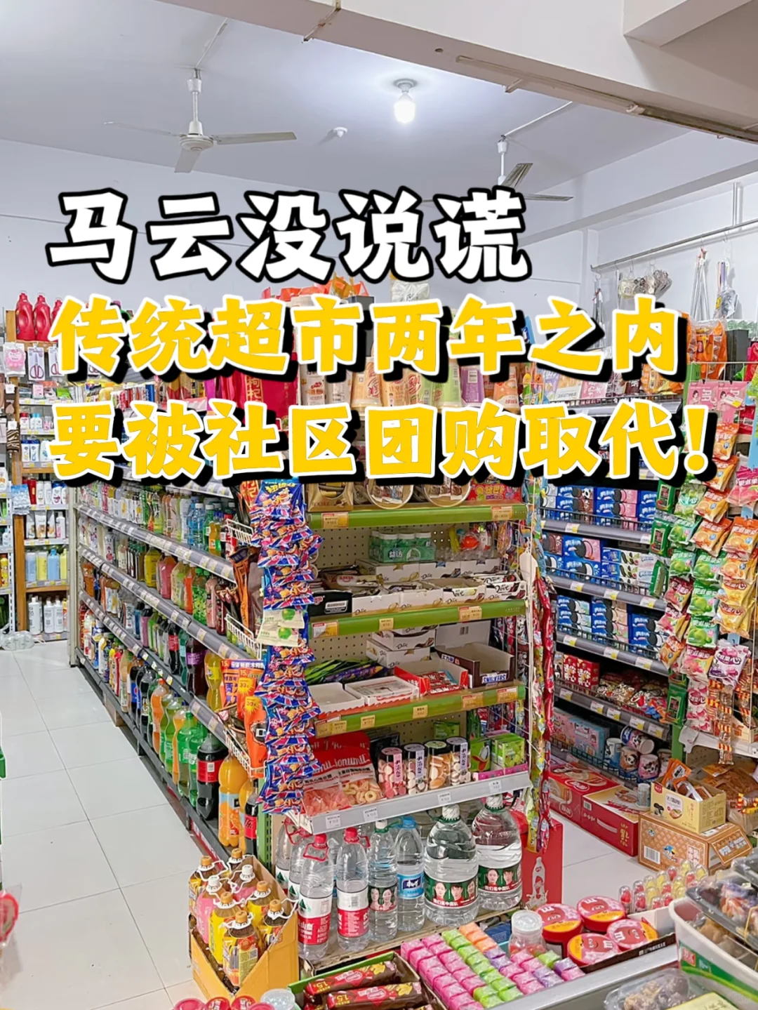 马云没说谎，传统超市两年要被社区团购取代