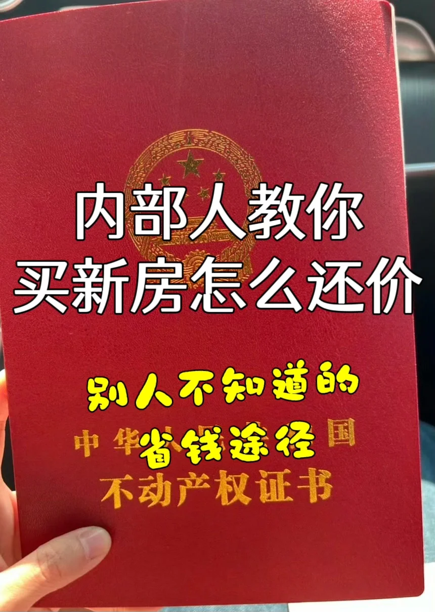内部人告诉你买新房怎么还价？
