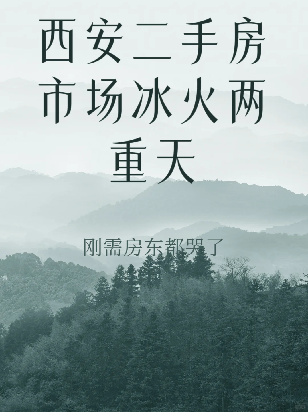 🔥西安二手房市场惊现冰火两重天！刚需和房