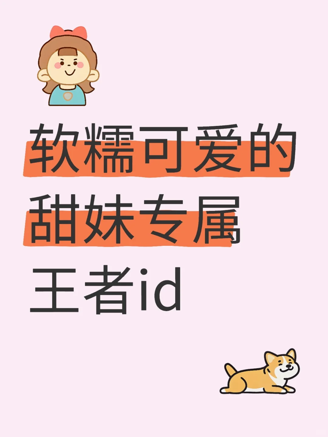 软糯可爱的甜妹专属王者id