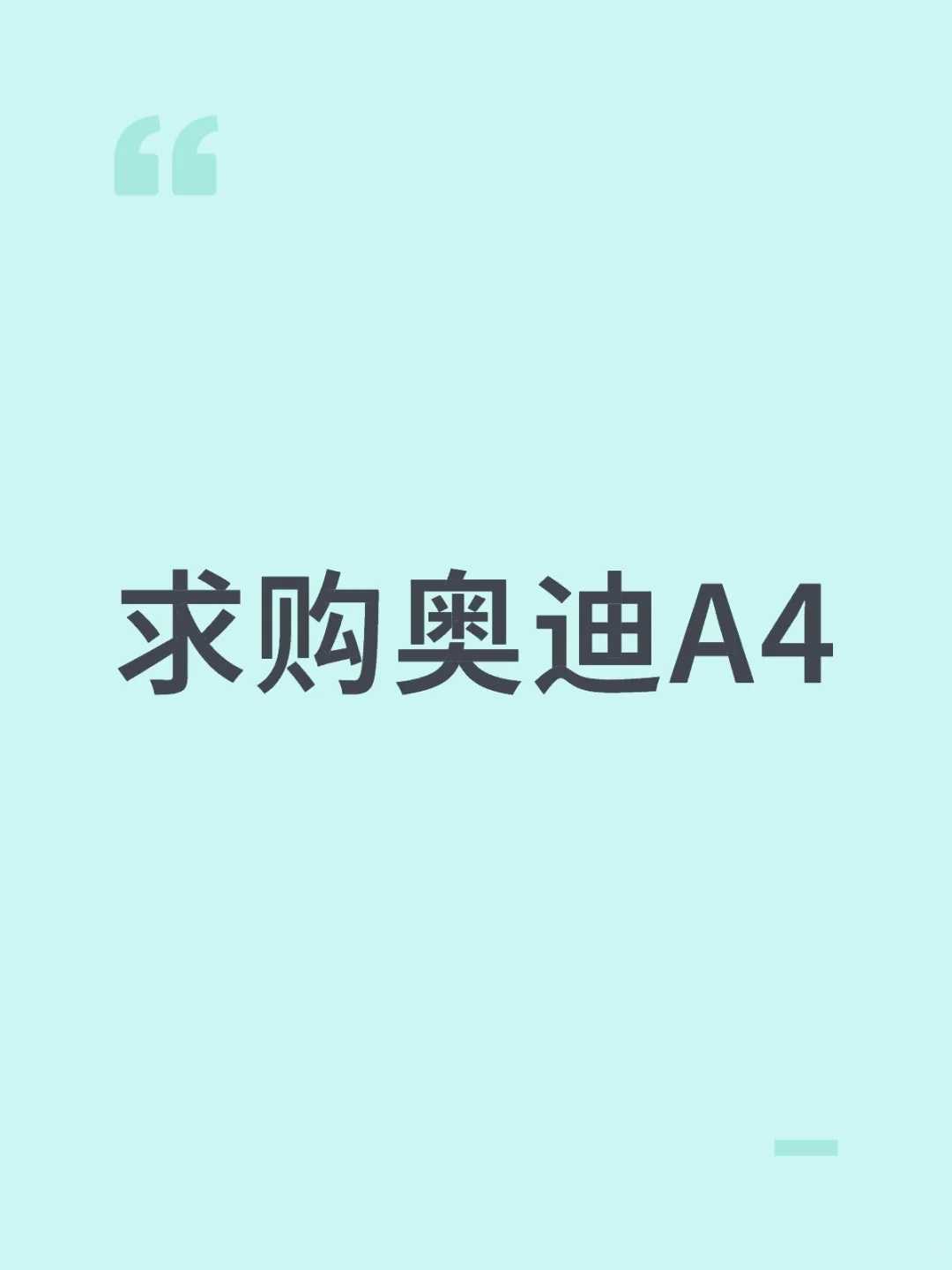 济南求购17-19年奥迪A4