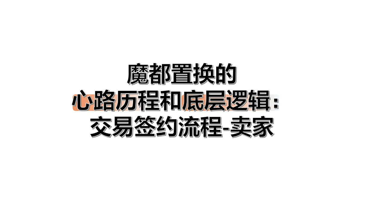 交易签约流程-卖家篇