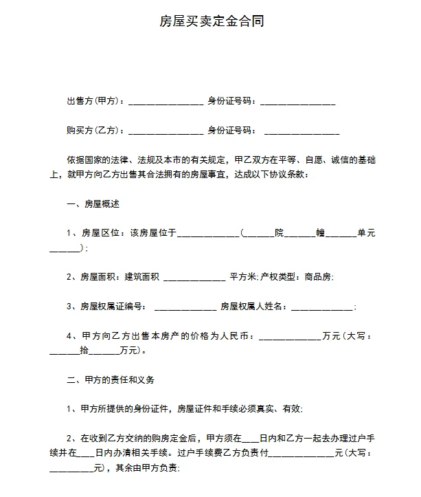 房屋买卖定金合同