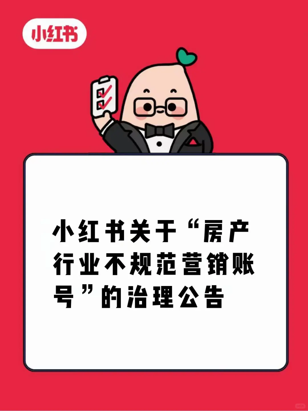 关于房产行业不规范营销账号治理公告
