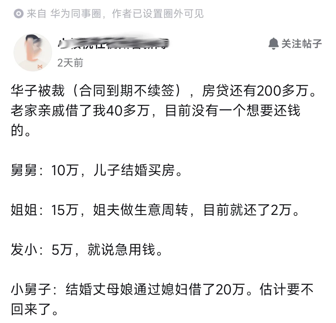 华为被裁，房贷200多万。借出去的钱要不回