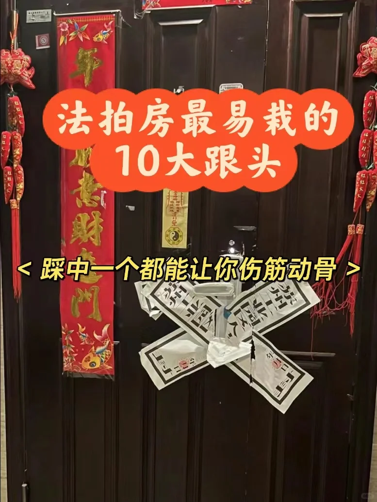 法拍房10大雷区，踩中一个毁所有