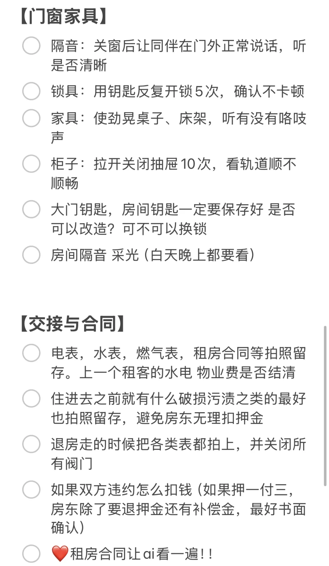 租房自用检查条目