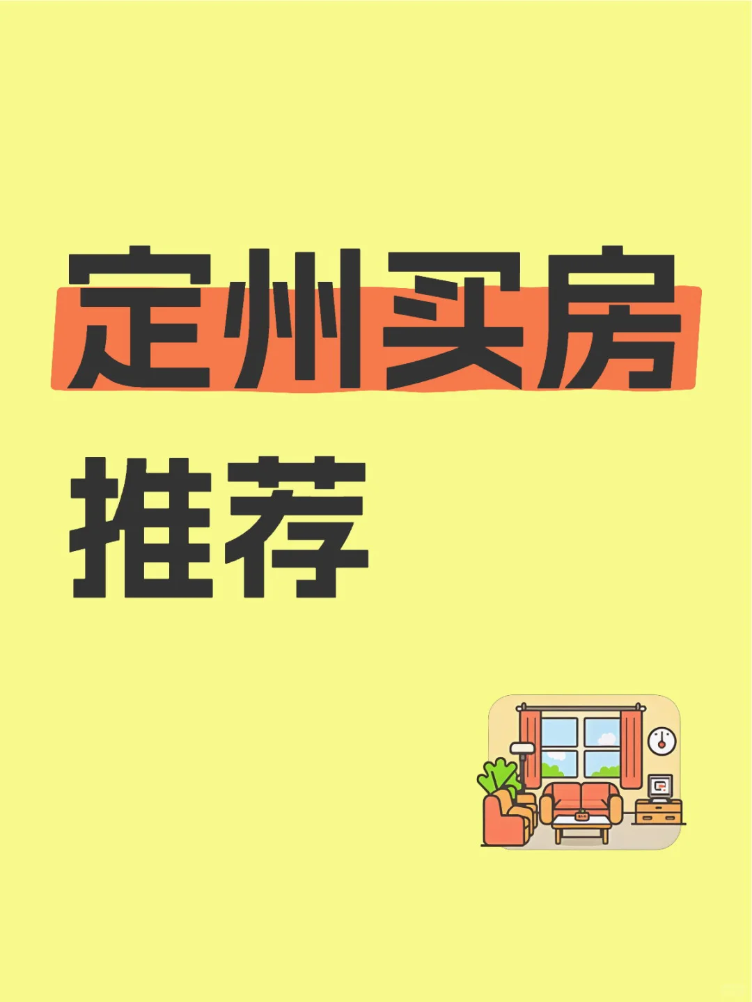 定州买房推荐