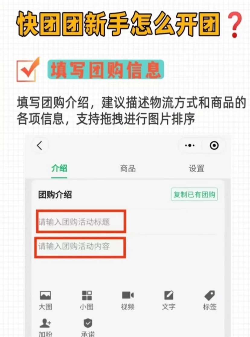 🔥快团团新手入门攻略之如何开团！！