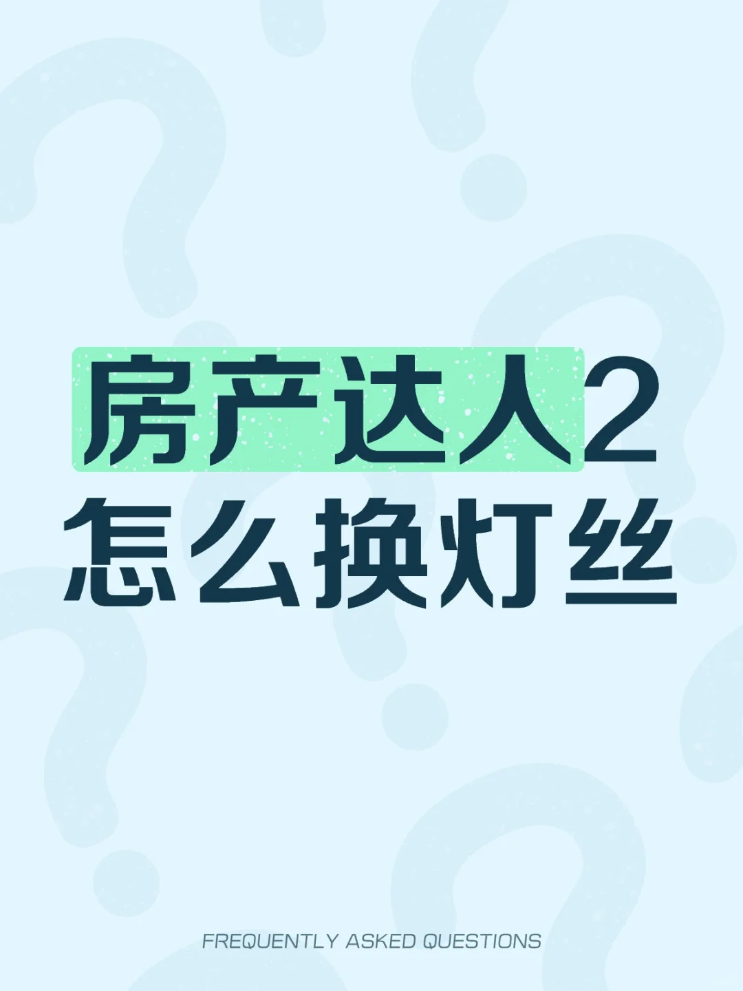 房产达人