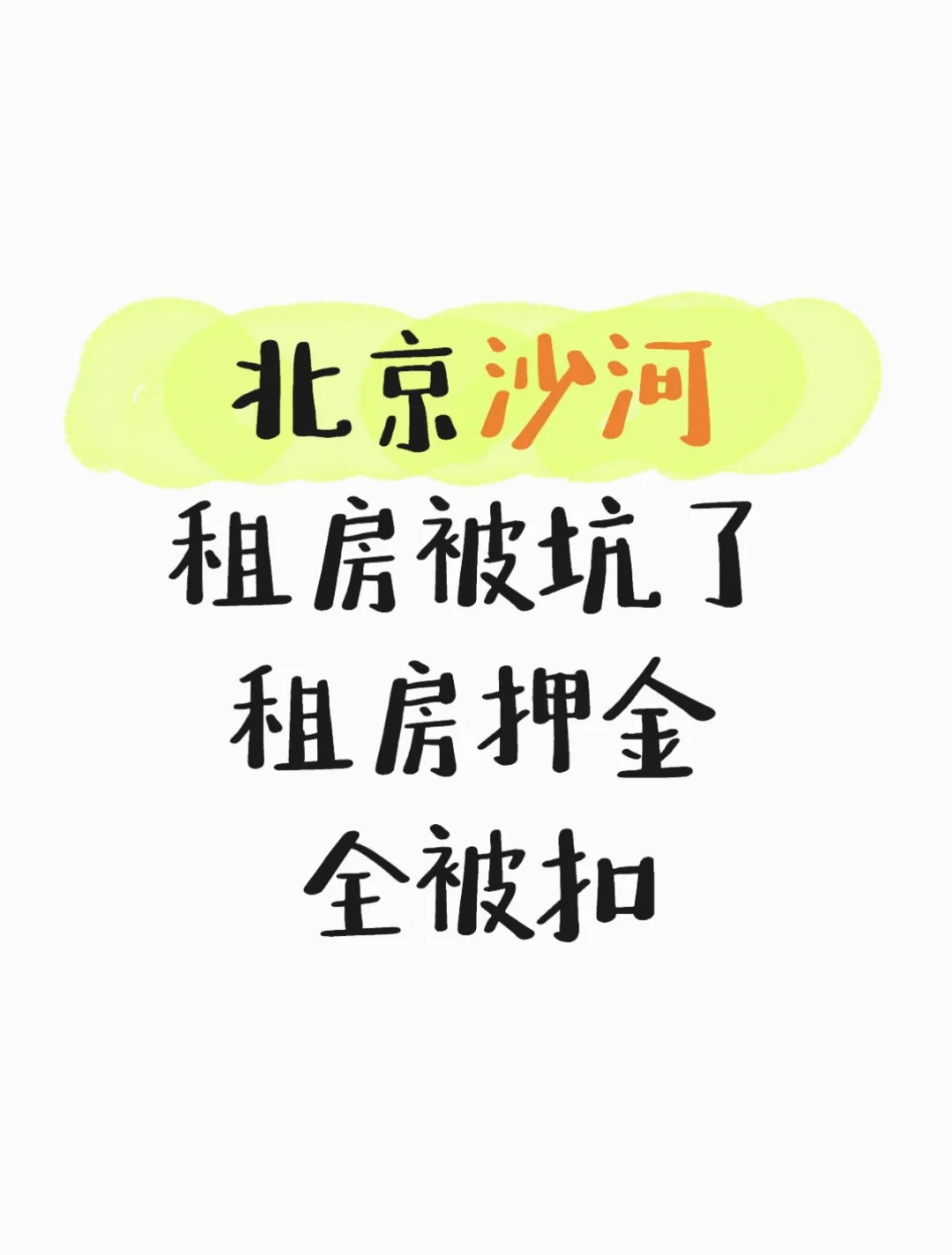 租房押金全被扣，北京沙河租房被坑了