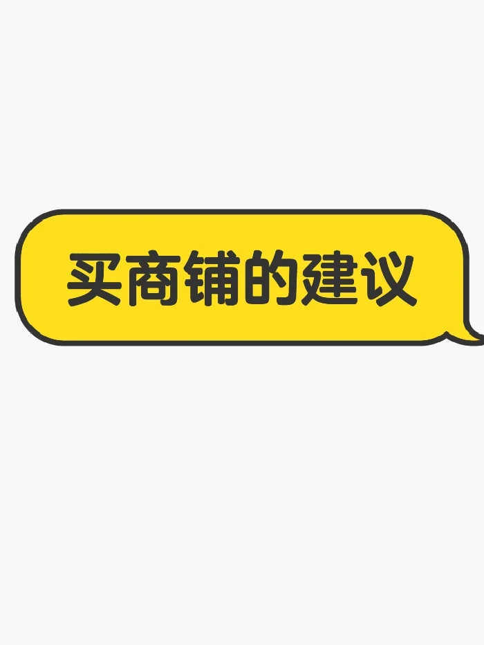 怎么才能买到好的商铺？